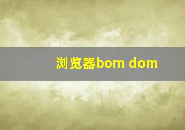 浏览器bom dom